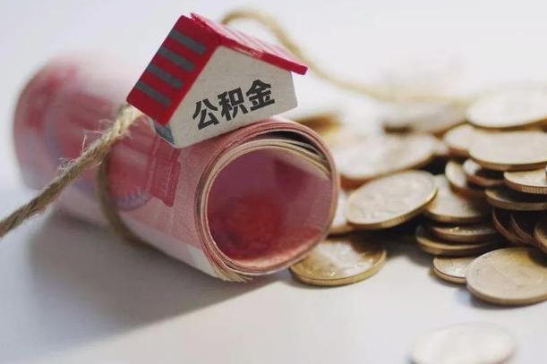 巨野辞职领取住房公积金（辞职了领取公积金需要什么手续）