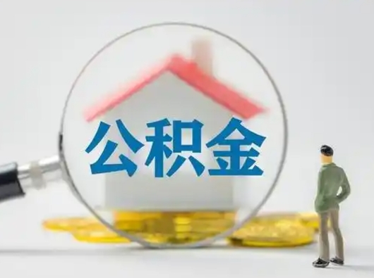 巨野辞职领取住房公积金（辞职了领取公积金需要什么手续）